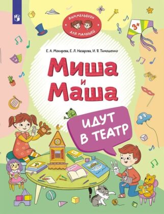 Миша и Маша идут в театр (2024) (мягк.обл.)