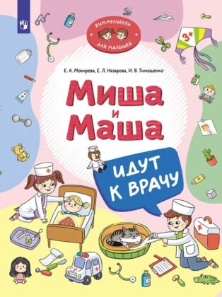Миша и Маша идут к врачу (2024) (мягк.обл.)