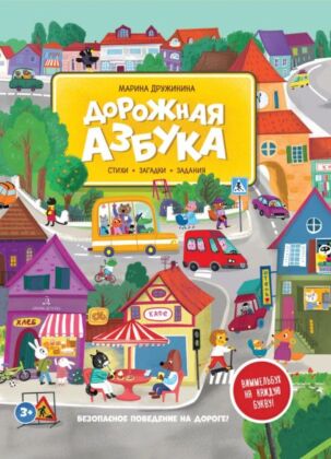 Дорожная азбука. Стихи. задания. виммельбух на каждую букву (2023)