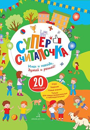 СУПЕР СЧИТАЛОЧКА. 20 виммельбухов. Ищи и находи. думай и решай! (2023)