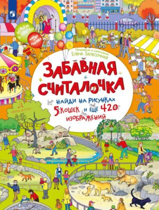 Забавная считалочка. Найди на рисунках 5 кошек и еще 420 изображений  (2025) (мягк.обл.)