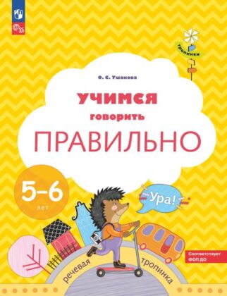 Тропинки. Учимся говорить правильно. 5-6 лет (2026) (мягк.обл.)