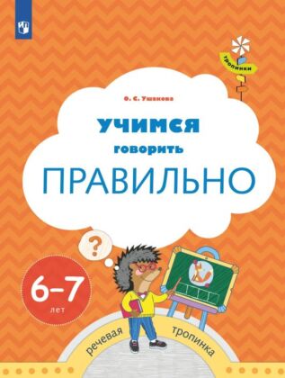 Тропинки. Учимся говорить правильно. 6-7 лет (2026) (мягк.обл.)