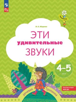 Тропинки. Эти удивительные звуки. 4-5 лет (2025) (мягк.обл.)