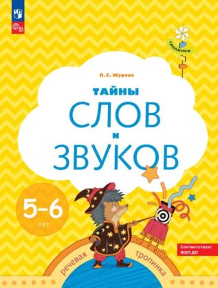 Тропинки. Тайны слов и звуков. 5-6 лет (2024) (мягк.обл.)