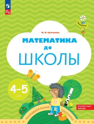Тропинки. Математика до школы. 4-5 лет (2023) (мягк.обл.)