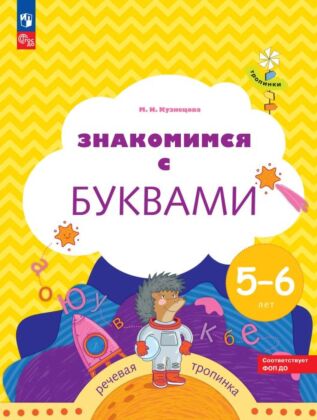 Знакомимся с буквами. 5-6 лет (2026) (мягк.обл.)