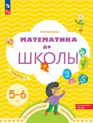 Математика до школы. 5-6 лет. В 2 ч. Часть 1 (2024) (мягк.обл.)
