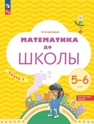 Математика до школы. 5-6 лет. В 2 ч. Часть 2 (2024) (мягк.обл.)
