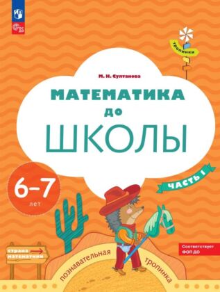 Математика до школы. 6-7 лет. В 2 ч. Часть 1 (2026) (мягк.обл.)