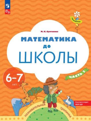 Математика до школы. 6-7 лет. В 2 ч. Часть 2 (2026) (мягк.обл.)