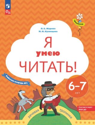 Я умею читать! 6-7 лет. В 2 ч. Часть 1 (2025) (мягк.обл.)