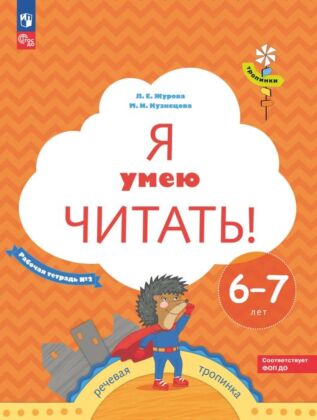 Я умею читать! 6–7 лет. В 2 ч. Часть 2 (2025) (мягк.обл.)