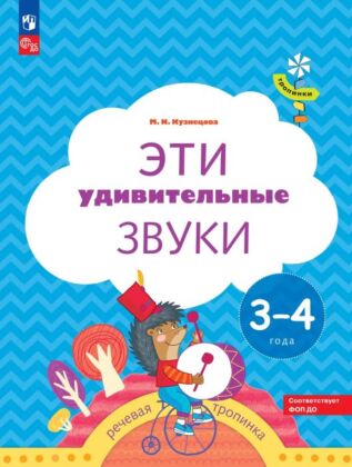 Тропинки. Эти удивительные звуки. 3-4 года (2026) (мягк.обл.)