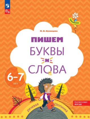Пишем буквы и слова. 6–7 лет (2025) (мягк.обл.)