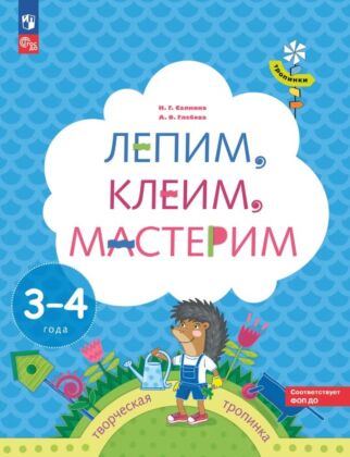 Лепим. клеим. мастерим. Пособие для детей 3-4 лет  (2024) (мягк.обл.)