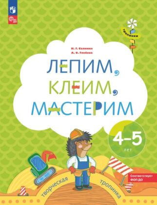Лепим. клеим. мастерим. Пособие для детей 4-5 лет  (2024) (мягк.обл.)
