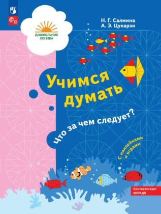 Предшкольная пора. Учимся думать. Что за чем следует? 5-7 лет (2026) (мягк.обл.)