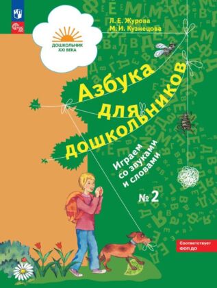 Азбука для дошкольников. Играем со звуками и словами. 5-7 лет.  В 3 частях. Часть 2 (2024) (мягк.обл.)