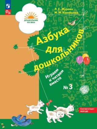 Азбука для дошкольников. Играем и читаем вместе. В 3 частях. Часть 3 (2026) (мягк.обл.)