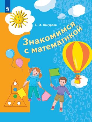 Знакомимся с математикой. Пособие для детей  6-7 лет (2023) (мягк.обл.)