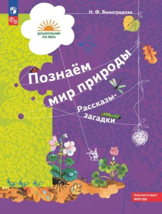 Познаём мир природы. Рассказы-загадки. 5-7 лет (2024) (мягк.обл.)
