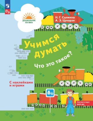 Учимся думать. Что это такое? 5-7 лет (наклейки в комплекте) (2025) (мягк.обл.)