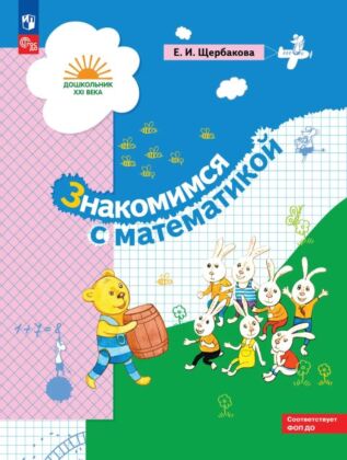 Знакомимся с математикой. 5-7 лет (2026) (мягк.обл.)