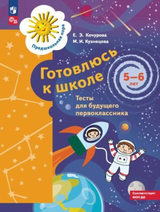 Готовлюсь к школе. 5-6 лет. Тесты (2023) (мягк.обл.)