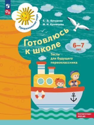 Готовлюсь к школе. 6-7 лет. Тесты (2026) (мягк.обл.)