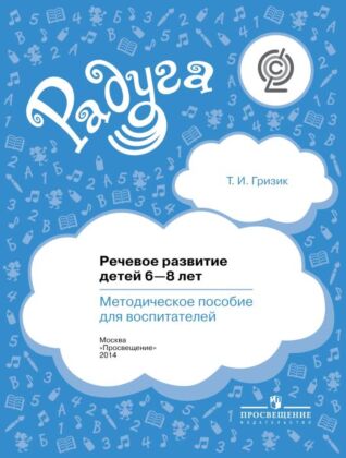 Речевое развитие детей 6-8 лет. Методическое пособие для воспитателей (2023) (мягк.обл.)