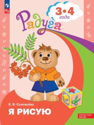 Я рисую. Пособие для детей 3-4 лет (2024) (мягк.обл.)