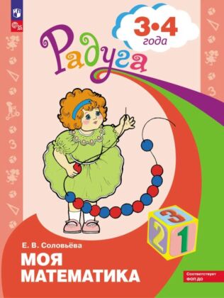 Моя математика. Развивающая книга для детей 3-4 лет (2024) (мягк.обл.)
