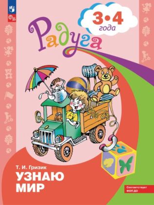 Узнаю мир. Развивающая книга для детей 3-4 лет (2024) (мягк.обл.)