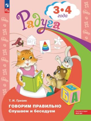 Говорим правильно. Слушаем и беседуем. Пособие для детей 3-4 лет. (Радуга) (2025) (мягк.обл.)