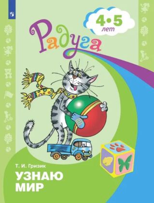Узнаю мир. Развивающая книга для детей 4-5 лет (2023) (мягк.обл.)