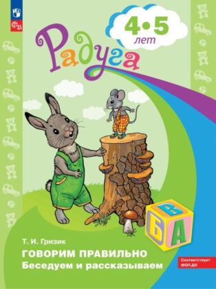Говорим правильно. Беседуем и рассказываем.  Пособие для детей 4-5 лет (2024) (мягк.обл.)