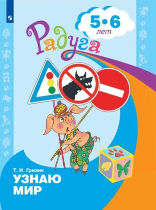Узнаю мир.Развивающая книга для детей 5-6 лет. (2023) (мягк.обл.)