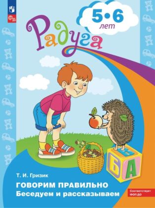 Говорим правильно. Беседуем и рассказываем. Пособие для детей 5-6 лет (Радуга) (2024) (мягк.обл.)