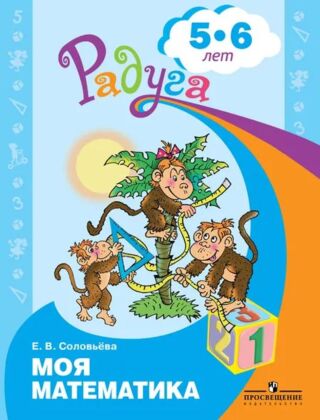 Моя математика. Развивающая книга для детей 5-6 лет (Радуга). (2024) (мягк.обл.)