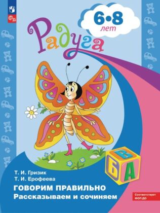Говорим правильно. Рассказываем и сочиняем. Пособие для детей 6-8 лет (2023) (мягк.обл.)