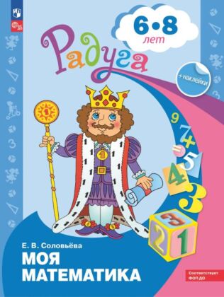 Моя математика. Развивающая книга для детей 6-8 лет (2024) (мягк.обл.)