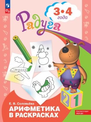Арифметика в раскрасках. Пособие для детей 3-4 лет (2023) (мягк.обл.)