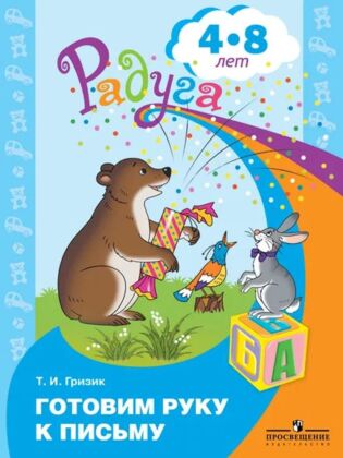 Готовим руку к письму. Пособие для детей 4-8 лет (2023) (мягк.обл.)