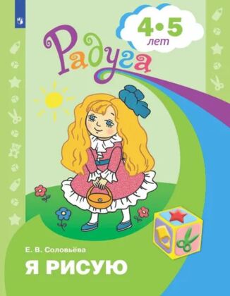 Я рисую. Пособие для детей 4-5 лет (2023) (мягк.обл.)
