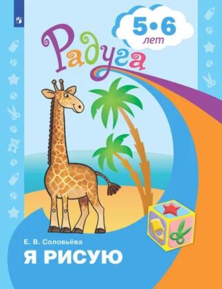 Я рисую. Пособие для детей 5-6 лет (2023) (мягк.обл.)