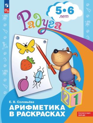 Арифметика в раскрасках. Пособие для детей 5-6 лет (2024) (мягк.обл.)