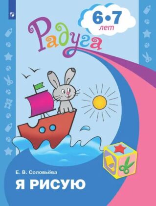 Я рисую. Пособие для детей 6-7 лет (2024) (мягк.обл.)
