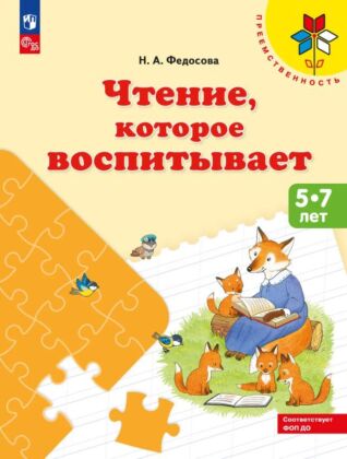 Чтение. которое воспитывает (2024) (мягк.обл.)