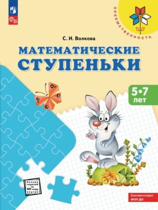 Математические ступеньки. Пособие для детей 5-7 лет (2025) (мягк.обл.)